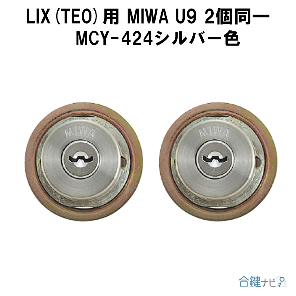 合鍵ナビ MIWA LIX(TE0) U9交換シリンダーMCY-401,MCY-424,MCY-425,MCY-426,MCY-427,MCY -428,MCY-464,MCY-465、2個同一 扉厚33mm〜42mm対応 美和ロック 純正